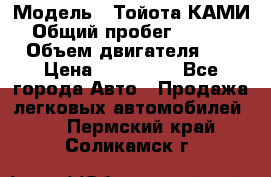  › Модель ­ Тойота КАМИ  › Общий пробег ­ 187 000 › Объем двигателя ­ 1 › Цена ­ 310 000 - Все города Авто » Продажа легковых автомобилей   . Пермский край,Соликамск г.
